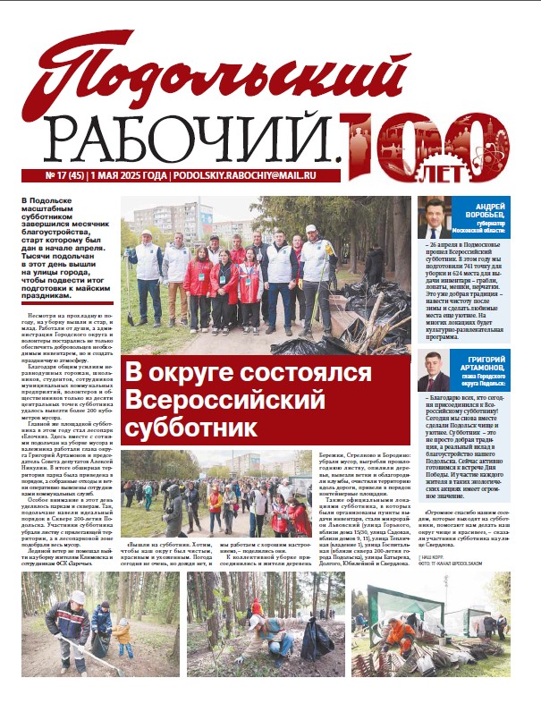 Газета «Подольский рабочий» № 17 от 01.05.2025 (Подольский г.о.)