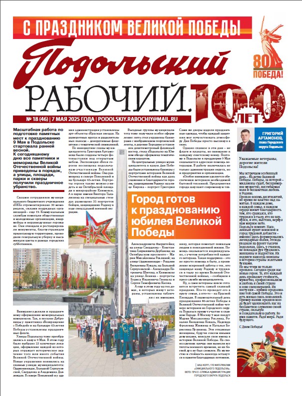 Газета «Подольский рабочий» № 18 от 07.05.2025 (Подольский г.о.)
