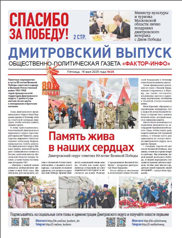  Фактор-Инфо (Дмитровский выпуск) №28 от 16.05.2025