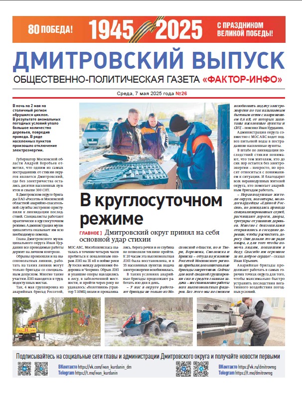 Фактор-Инфо (Дмитровский выпуск) №26 от 07.05.2025