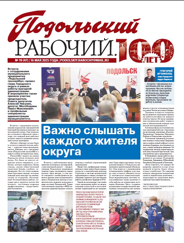 Газета «Подольский рабочий» № 19 от 16.05.2025 (Подольский г.о.)