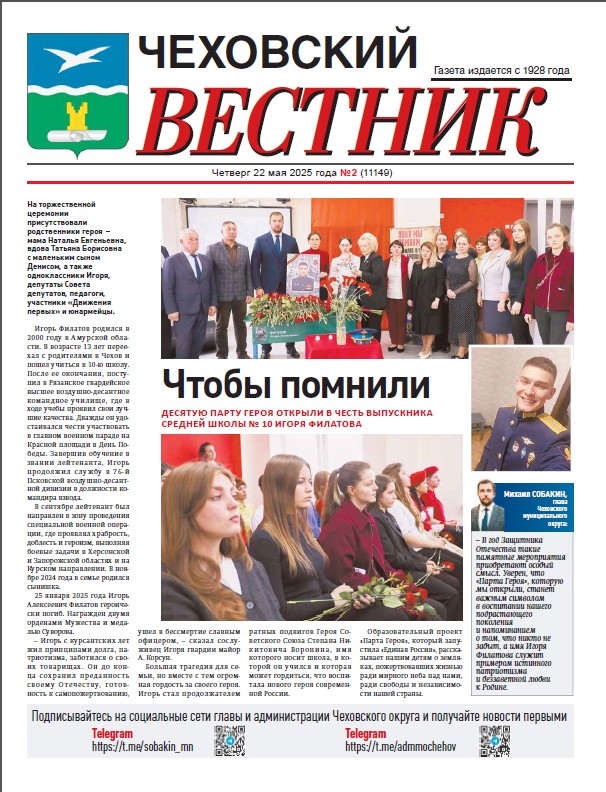  Чеховский вестник №2 от 22.05.2025