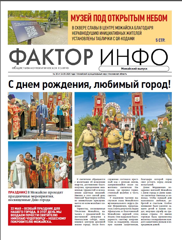 Фактор-Инфо (Можайский выпуск) №30 от 24.05.2025