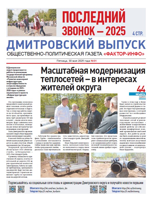 Фактор-Инфо (Дмитровский выпуск) №31 от 30.05.2025