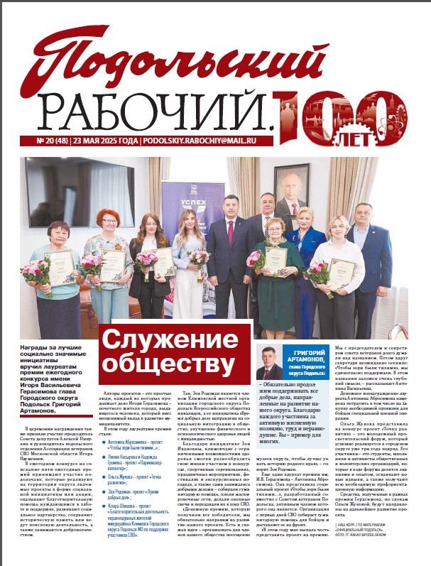 Газета «Подольский рабочий» № 20 от 23.05.2025 (Подольский г.о.)