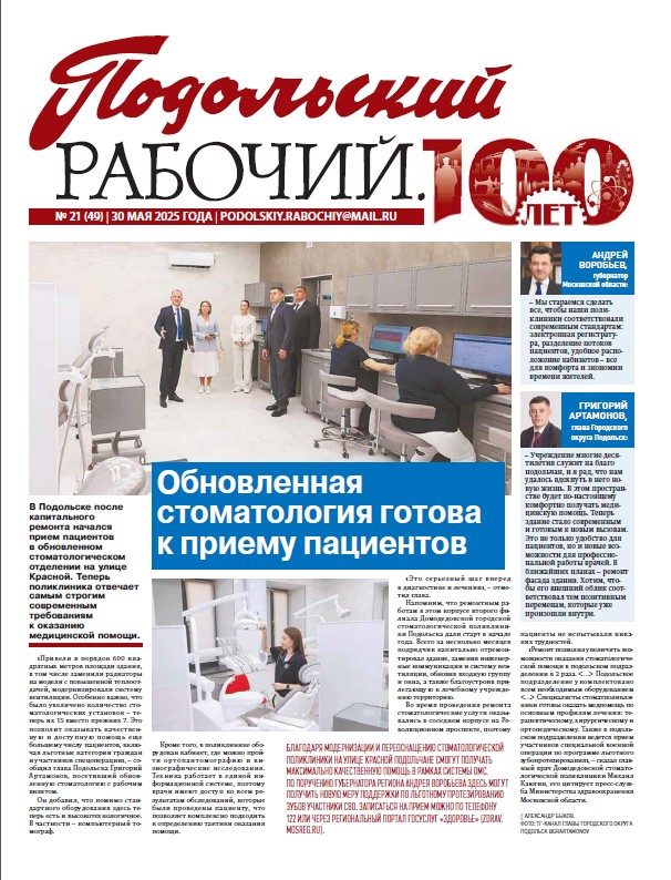 Газета «Подольский рабочий» № 21 от 30.05.2025 (Подольский г.о.)