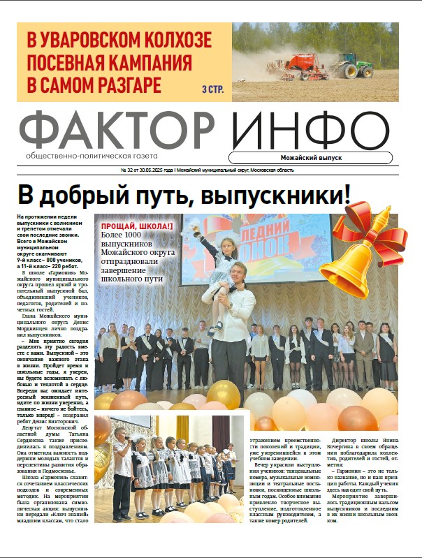 Фактор-Инфо (Можайский выпуск) №32 от 31.05.2025