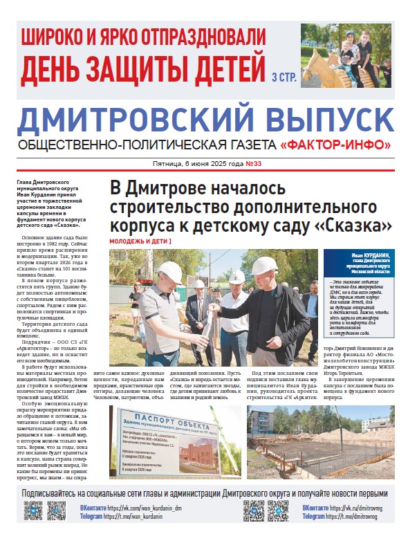 Фактор-Инфо (Дмитровский выпуск) №33 от 06.06.2025