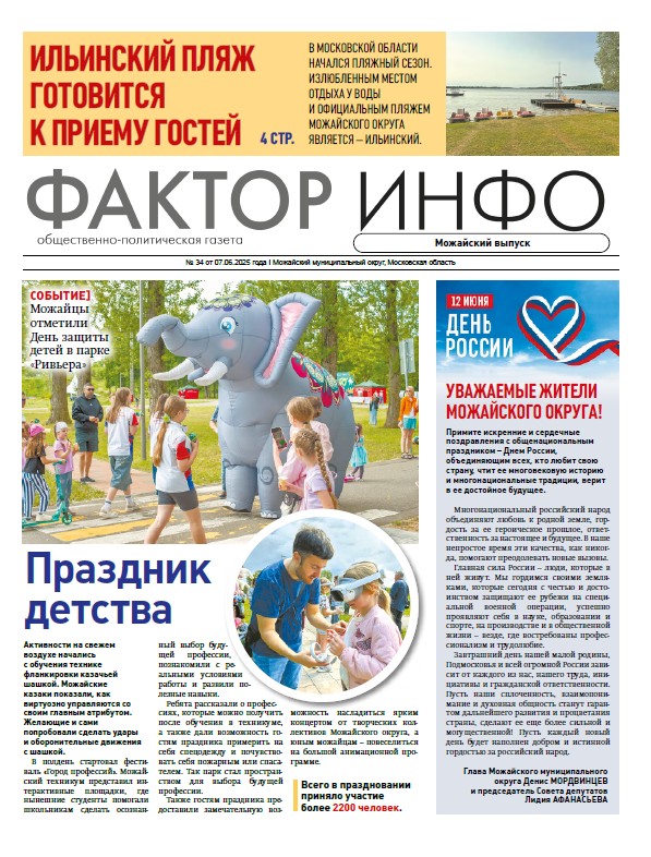 Фактор-Инфо (Можайский выпуск) №34 от 07.06.2025