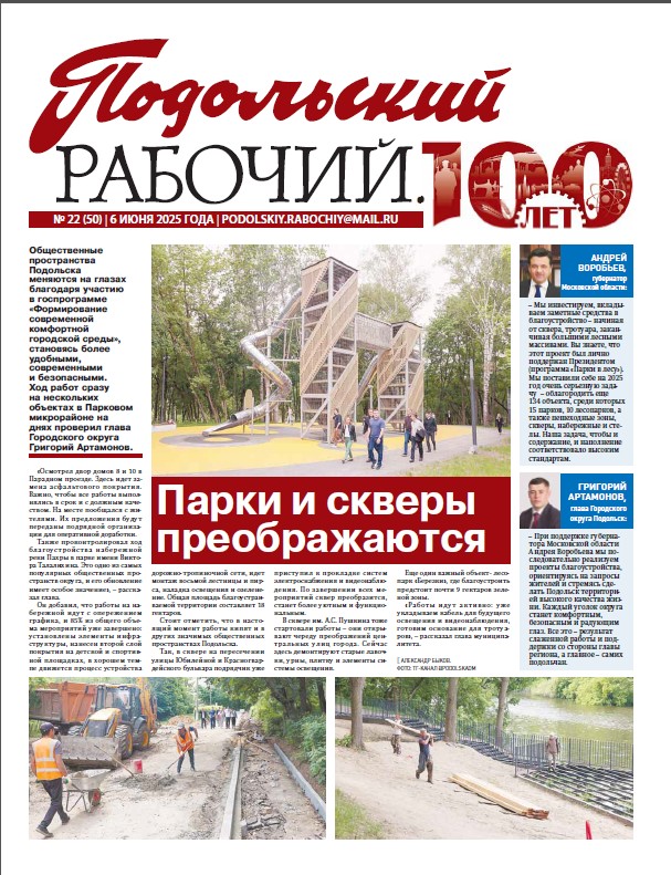 Газета «Подольский рабочий» № 22 от 06.06.2025 (Подольский г.о.)