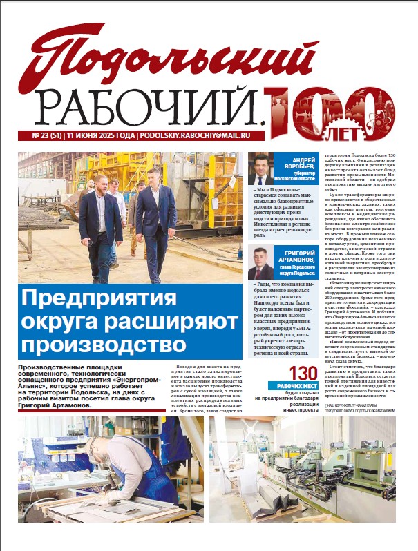 Газета «Подольский рабочий» № 23 от 11.06.2025 (Подольский г.о.)