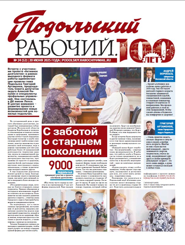 Газета «Подольский рабочий» № 24 от 20.06.2025 (Подольский г.о.)