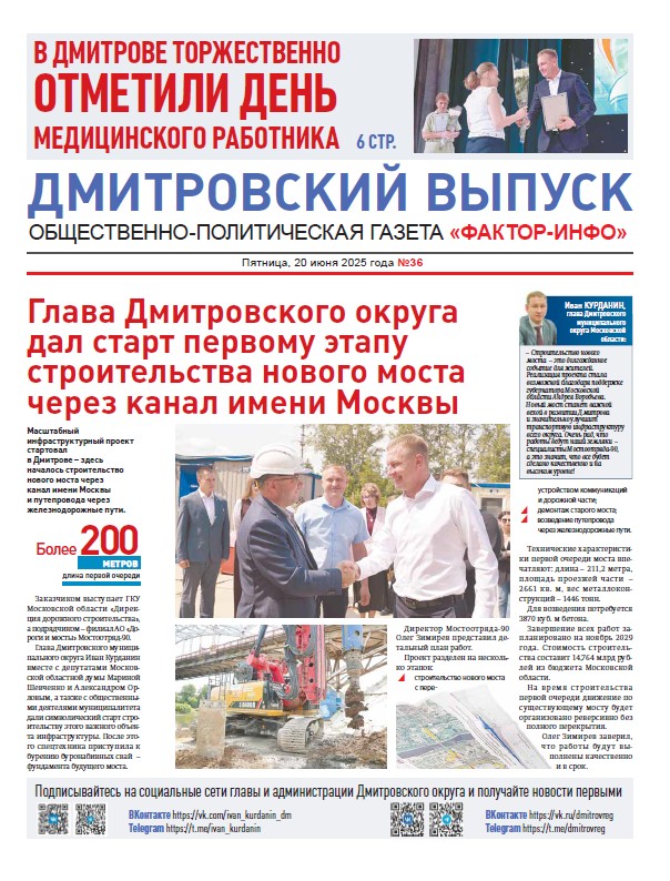 Фактор-Инфо (Дмитровский выпуск) №36 от 20.06.2025