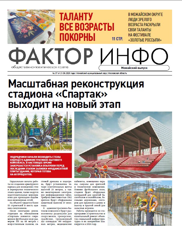 Фактор-Инфо (Можайский выпуск) №37 от 21.06.2025