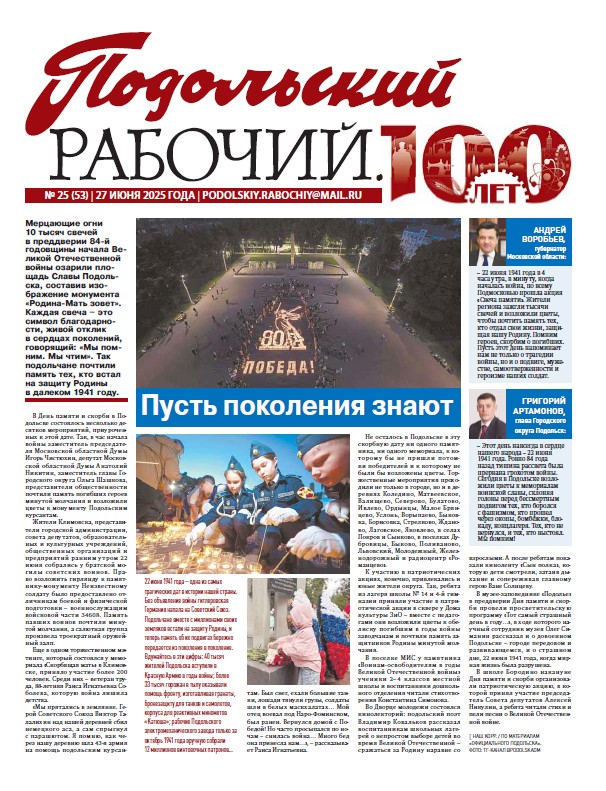 Газета «Подольский рабочий» № 25 от 27.06.2025 (Подольский г.о.)