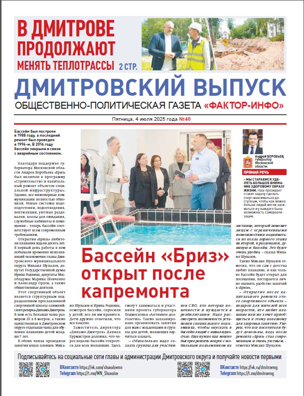 Фактор-Инфо (Дмитровский выпуск) №40 от 04.07.2025