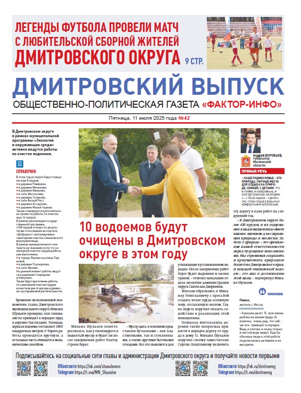 Фактор-Инфо (Дмитровский выпуск) №42 от 11.07.2025