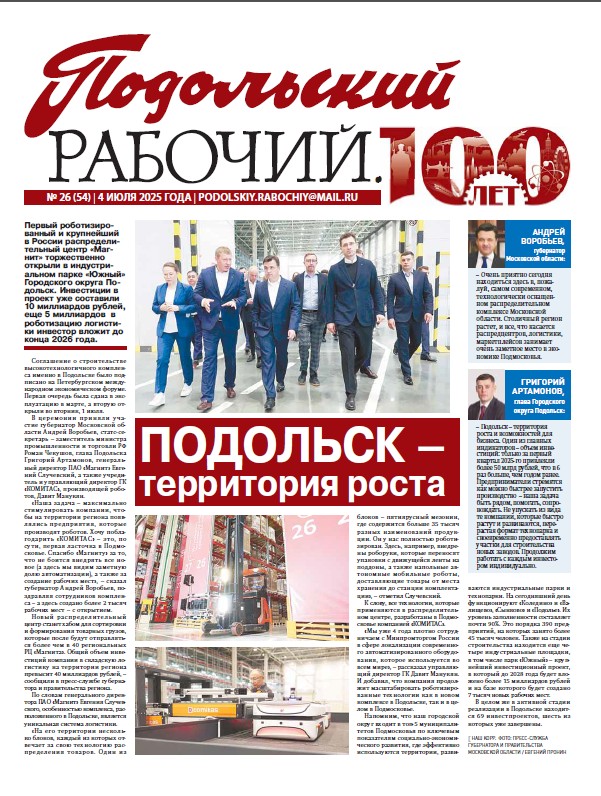 Газета «Подольский рабочий» № 26 от 04.07.2025 (Подольский г.о.)