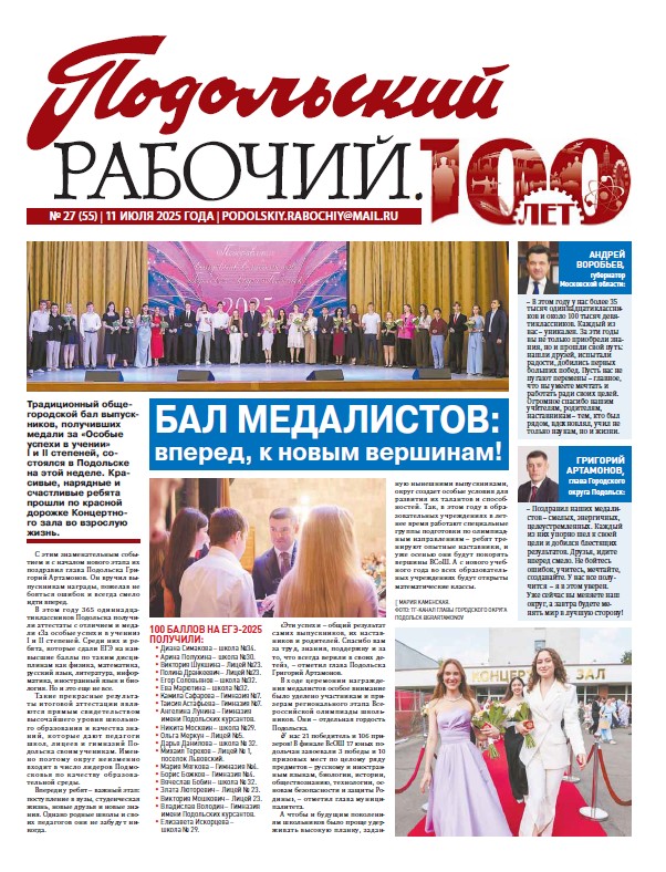 Газета «Подольский рабочий» № 27 от 11.07.2025 (Подольский г.о.)