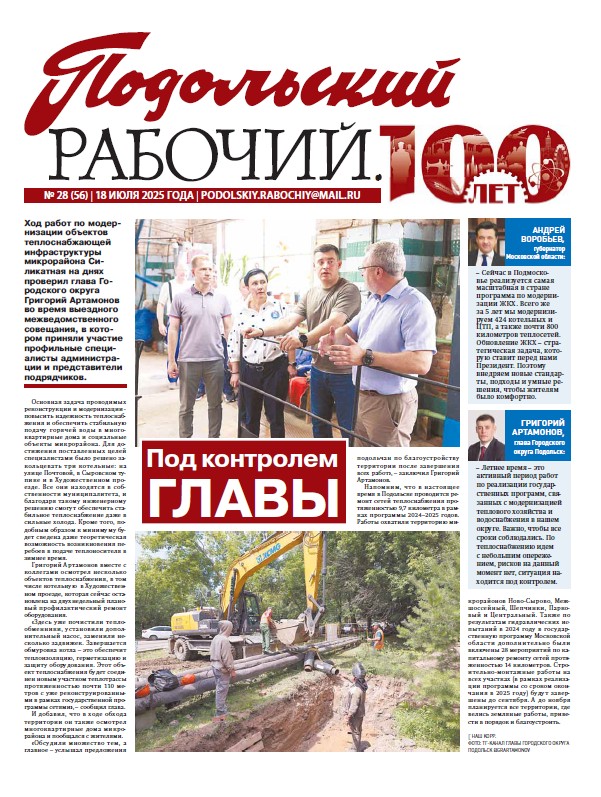 Газета «Подольский рабочий» № 28 от 18.07.2025 (Подольский г.о.)
