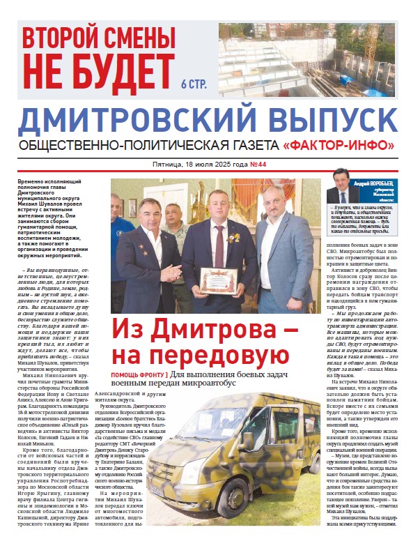 Фактор-Инфо (Дмитровский выпуск) №44 от 18.07.2025
