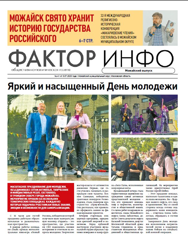   Фактор-Инфо (Можайский выпуск) №41 от 05.07.2025