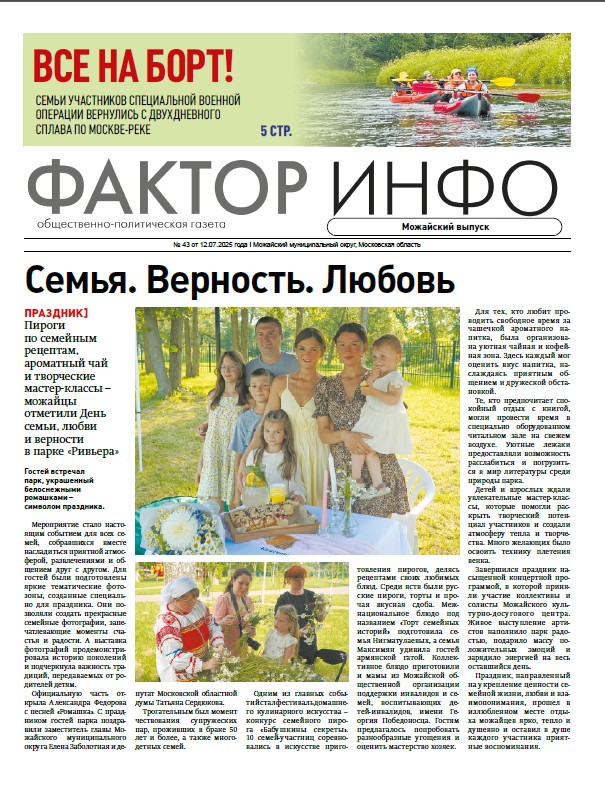 Фактор-Инфо (Можайский выпуск) №43 от 12.07.2025