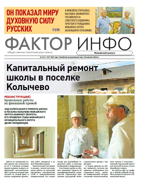 Фактор-Инфо (Можайский выпуск) №45 от 19.07.2025