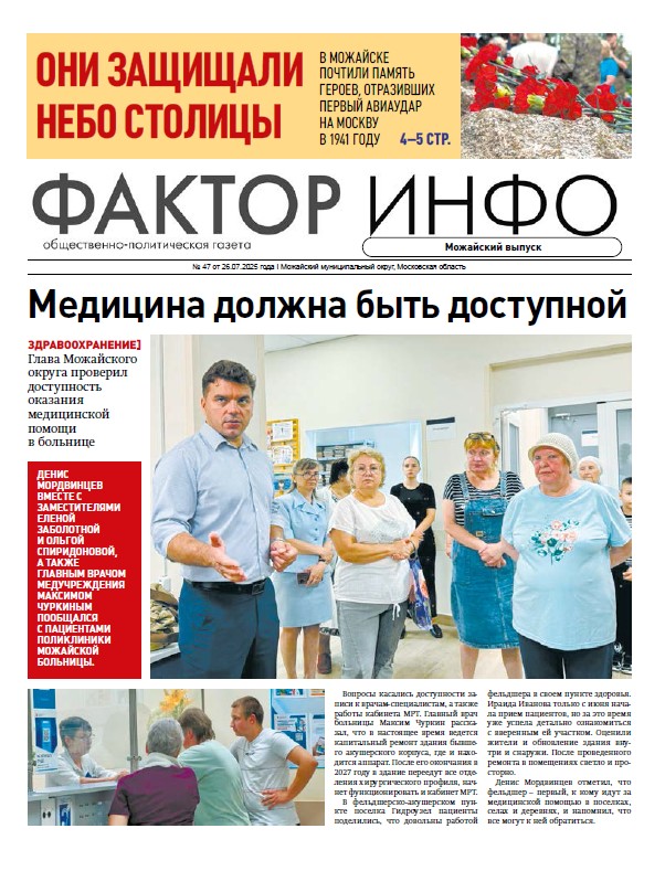 Фактор-Инфо (Можайский выпуск) №47 от 26.07.2025