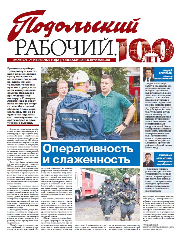 Газета «Подольский рабочий» № 29 от 25.07.2025 (Подольский г.о.)