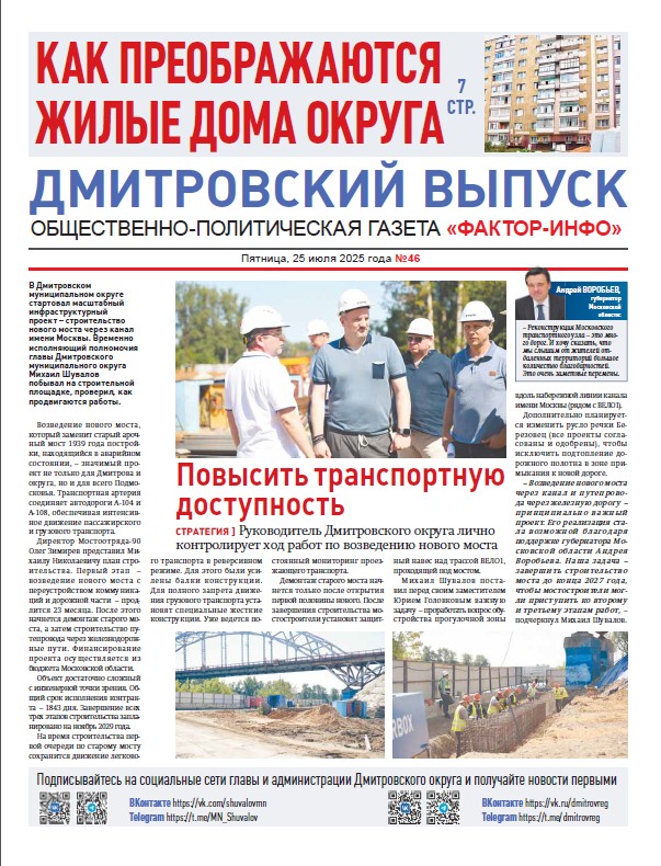 Фактор-Инфо (Дмитровский выпуск) №46 от 25.07.2025