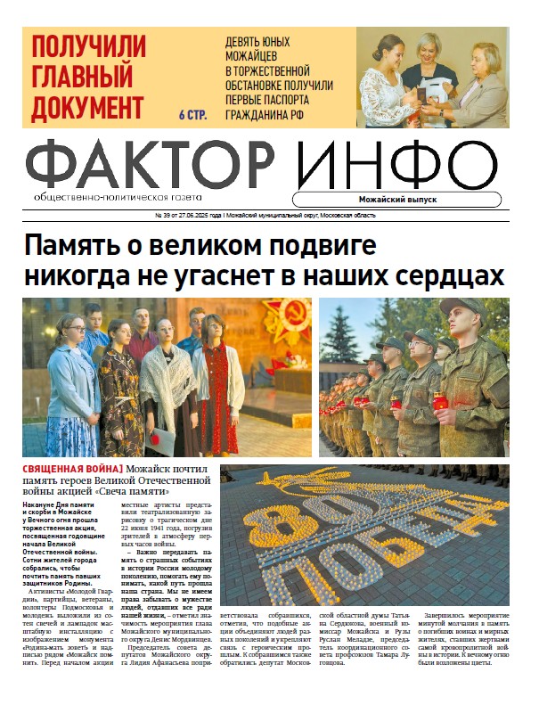 Фактор-Инфо (Можайский выпуск) №39 от 28.06.2025