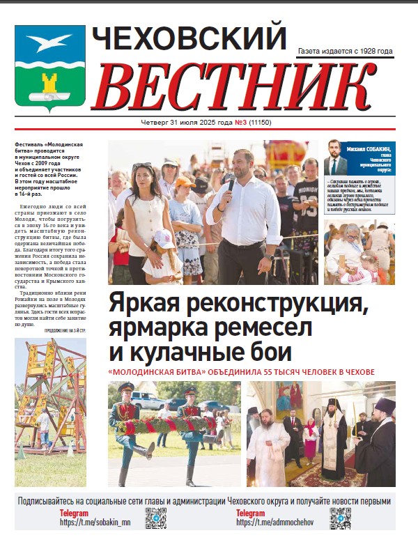Чеховский вестник №3 от 31.07.2025