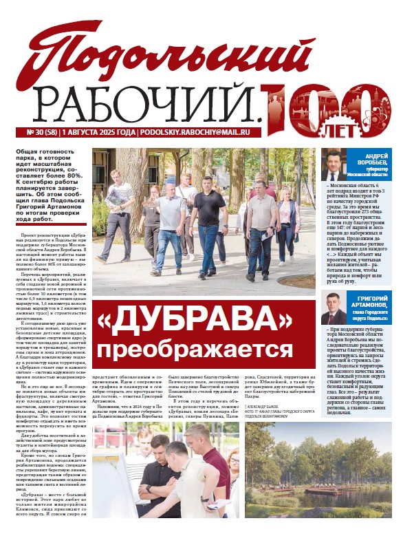 Газета «Подольский рабочий» № 30 от 01.08.2025 (Подольский г.о.)