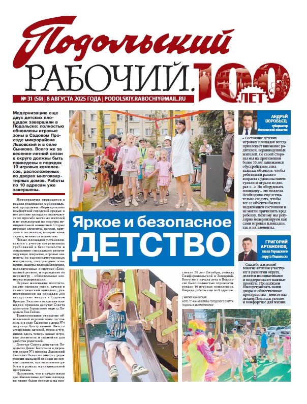 Газета «Подольский рабочий» № 31 от 08.08.2025 (Подольский г.о.)