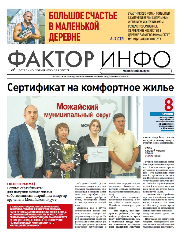 Фактор-Инфо (Можайский выпуск) №51 от 09.08.2025