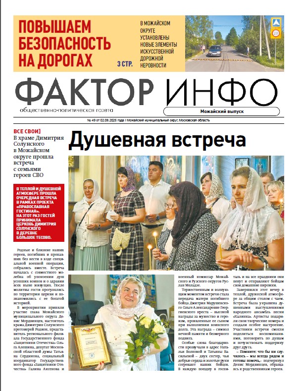Фактор-Инфо (Можайский выпуск) №49 от 02.08.2025