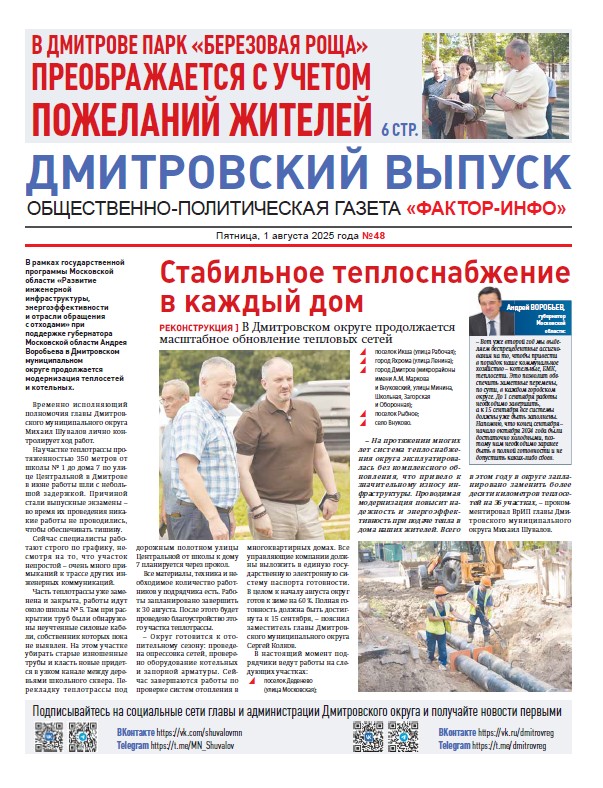   Фактор-Инфо (Дмитровский выпуск) №48 от 01.08.2025