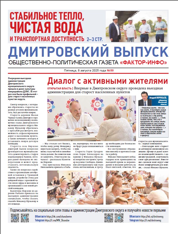 Фактор-Инфо (Дмитровский выпуск) №50 от 08.08.2025