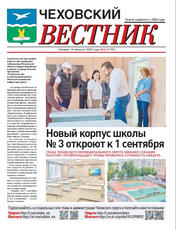 Чеховский вестник №4 от 14.08.2025