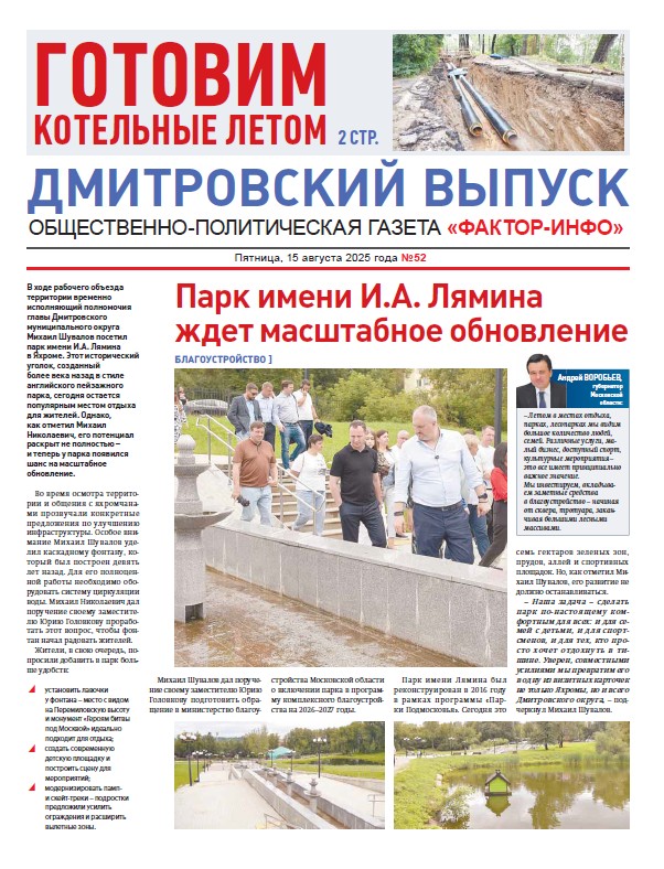 Фактор-Инфо (Дмитровский выпуск) №52 от 15.08.2025