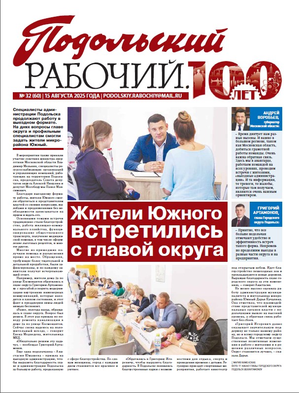 Газета «Подольский рабочий» № 32 от 158.08.2025 (Подольский г.о.)