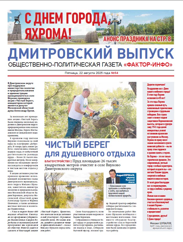 Фактор-Инфо (Дмитровский выпуск) №54 от 22.08.2025