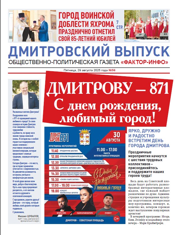 Фактор-Инфо (Дмитровский выпуск) №56 от 29.08.2025
