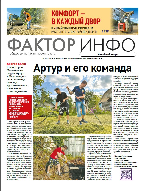   Фактор-Инфо (Можайский выпуск) №53 от 16.08.2025