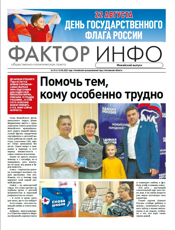Фактор-Инфо (Можайский выпуск) №55 от 23.08.2025