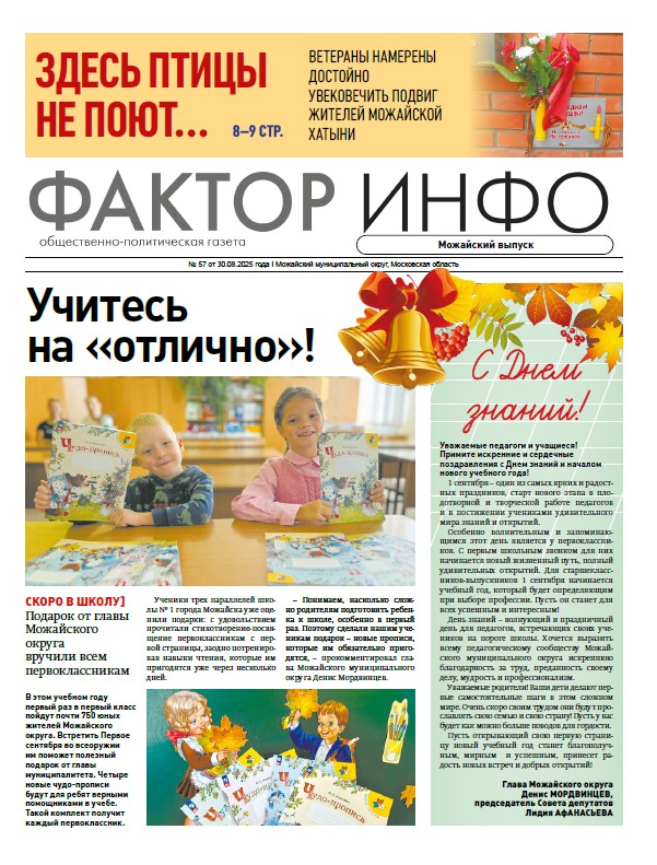 Фактор-Инфо (Можайский выпуск) №57 от 30.08.2025