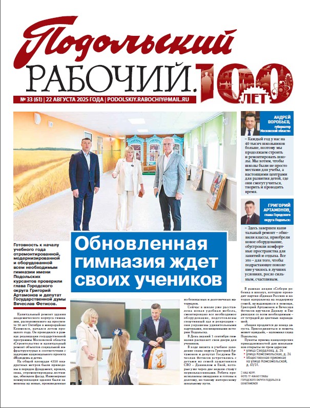 Газета «Подольский рабочий» № 33 от 22.08.2025 (Подольский г.о.)