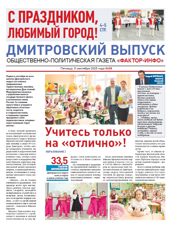  Фактор-Инфо (Дмитровский выпуск) №58 от 05.09.2025