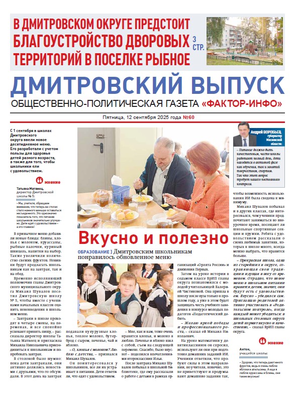  Фактор-Инфо (Дмитровский выпуск) №60 от 12.09.2025